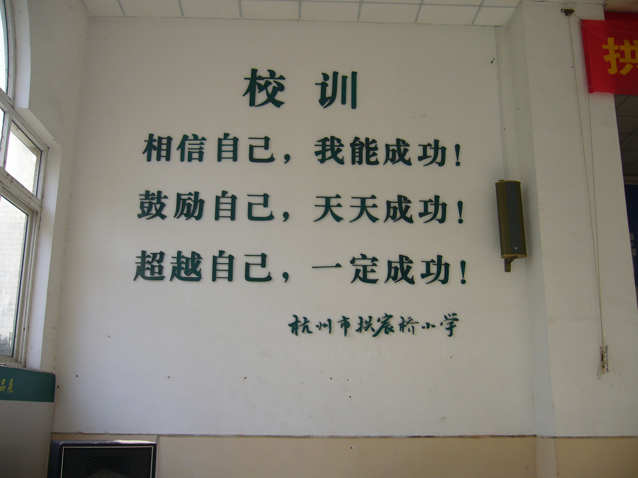 学校礼堂（校训墙）3